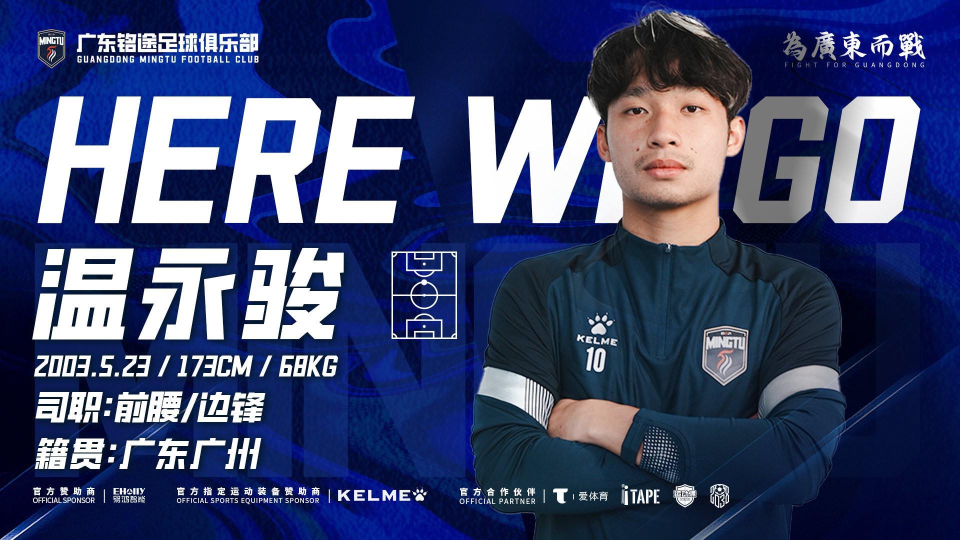 app下载-官方：广东铭途签下广州籍球员温永骏；球员曾代表富力踢中超